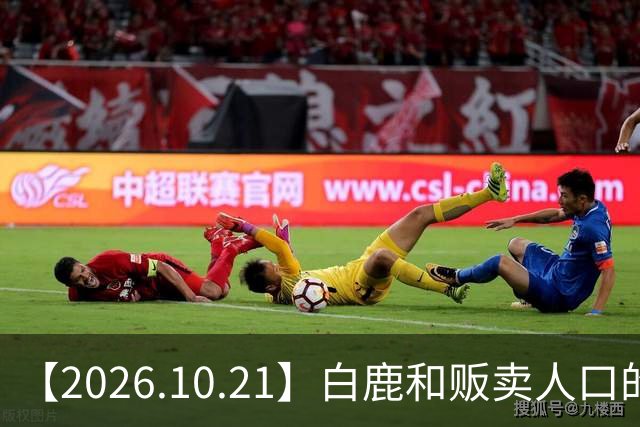 【2026.10.21】白鹿和贩卖人口的公司？田曦薇这种身材？林彦俊的近况？最近这个《心动offer》不接地气？
