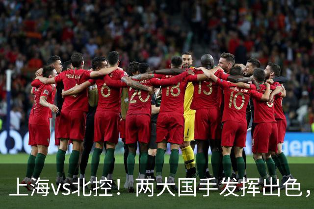 上海vs北控！两大国手发挥出色，廖三宁对飙张镇麟，国家队没有悬念了