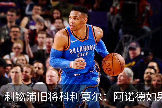 利物浦旧将科利莫尔：阿诺德如果选择回归，球迷会接纳他