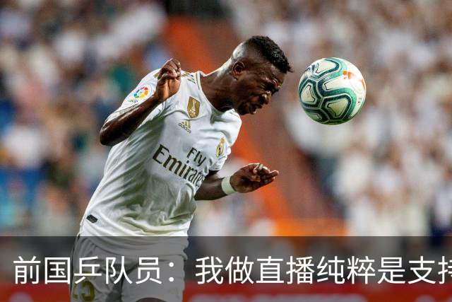 前国乒队员：我做直播纯粹是支持王楚钦孙颖莎，并不是为了带货