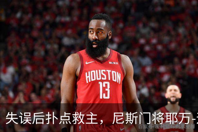 失误后扑点救主，尼斯门将耶万-迪乌夫：失误后全队都支持我
