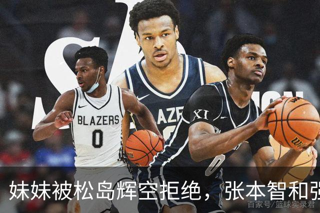 妹妹被松岛辉空拒绝，张本智和强硬发声，日乒官方回应重要决定