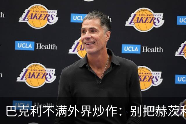 巴克利不满外界炒作：别把赫茨和球队对立起来