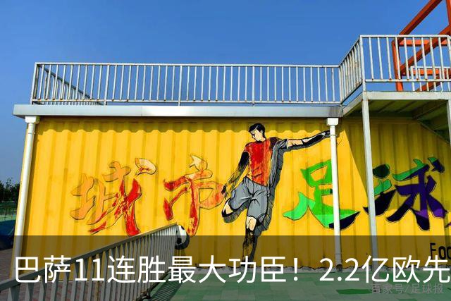 巴萨11连胜最大功臣！2.2亿欧先生“不可阻挡”，9场19球横扫西甲