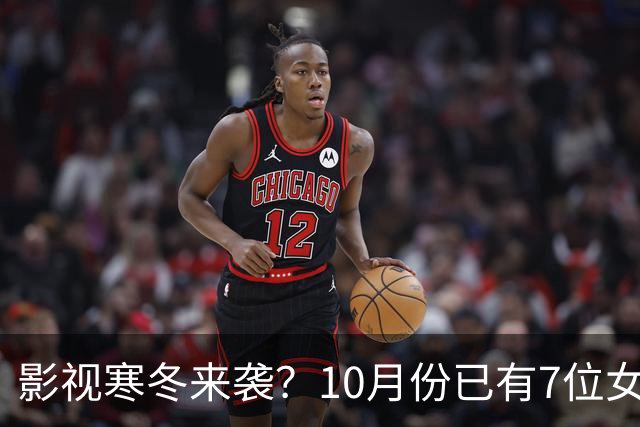 影视寒冬来袭？10月份已有7位女星曝怀孕，有的孩子爸爸身份成谜