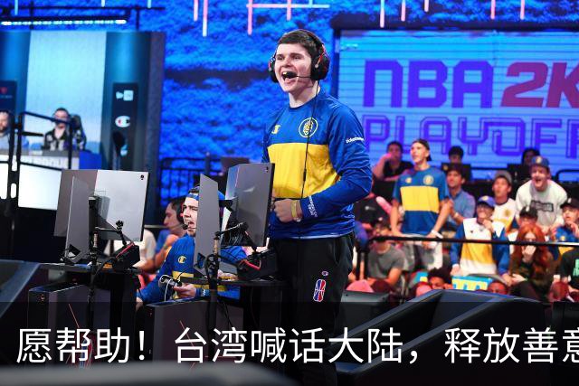 愿帮助！台湾喊话大陆，释放善意