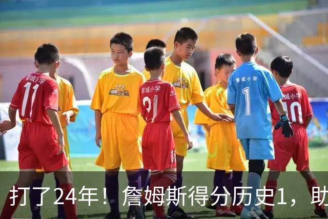 打了24年！詹姆斯得分历史1，助攻历史第4，那篮板盖帽和抢断呢？