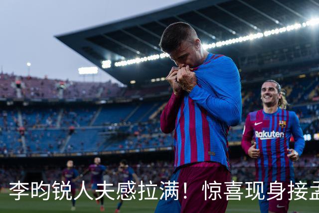 李昀锐人夫感拉满！惊喜现身接孟子义下班，何炅调侃“孟子义有人来接了，不用加班”