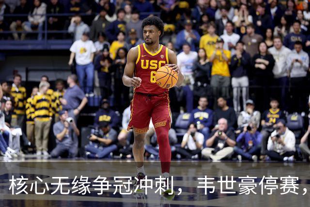 核心无缘争冠冲刺，韦世豪停赛，蓉城进攻面临严峻考验