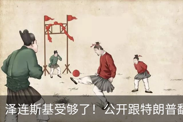 泽连斯基受够了！公开跟特朗普翻脸，转头却发现离不开中国！