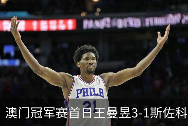 澳门冠军赛首日王曼昱3-1斯佐科斯 赢新周期首秀