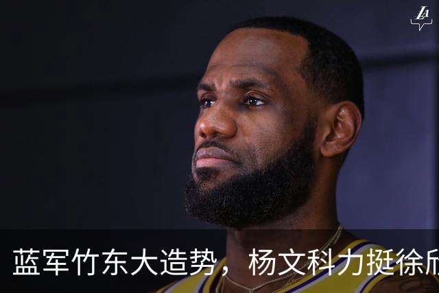 蓝军竹东大造势，杨文科力挺徐欣莹，强调“世代交替是承先启后”