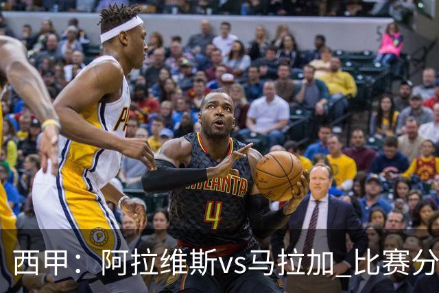 西甲：阿拉维斯vs马拉加 比赛分析