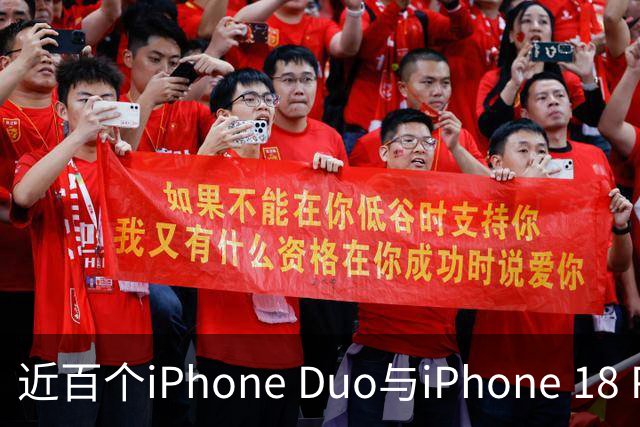 近百个iPhone Duo与iPhone 18 Pro零部件已实现美国本土制造