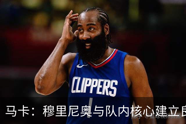 马卡：穆里尼奥与队内核心建立良好关系，他们十分认可其管理方式