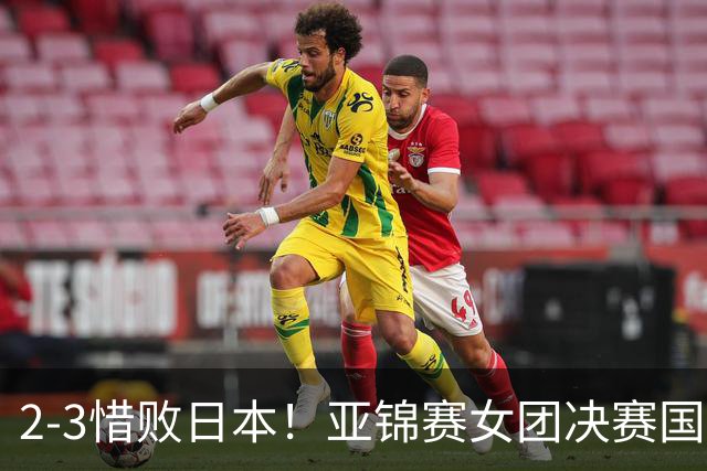 2-3惜败日本！亚锦赛女团决赛国乒遗憾丢冠，两大痛点浮出水面