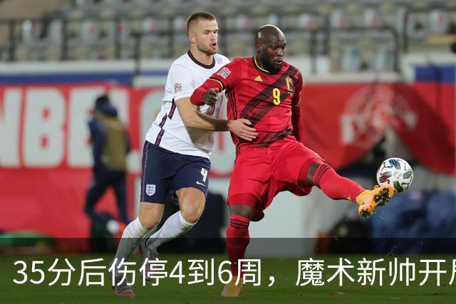 35分后伤停4到6周，魔术新帅开局两连败又折核心