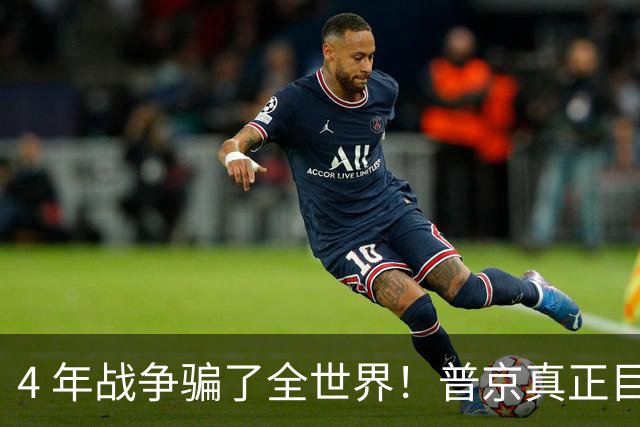 4 年战争骗了全世界！普京真正目标不是乌克兰，伊朗才是普京王牌