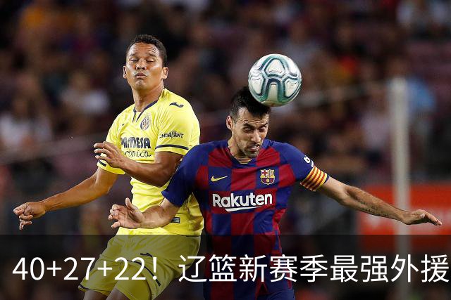 40+27+22！辽篮新赛季最强外援稳了：他3战已打出争冠身价了？