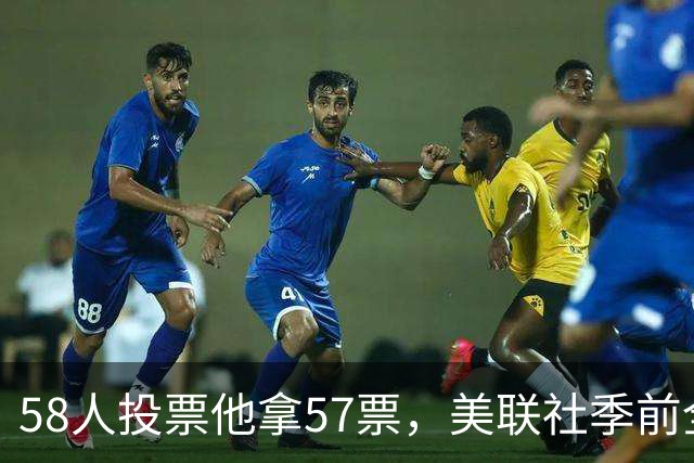 58人投票他拿57票，美联社季前全美一阵出炉