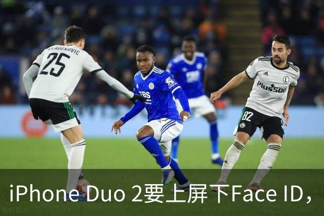 iPhone Duo 2要上屏下Face ID，前屏独享？